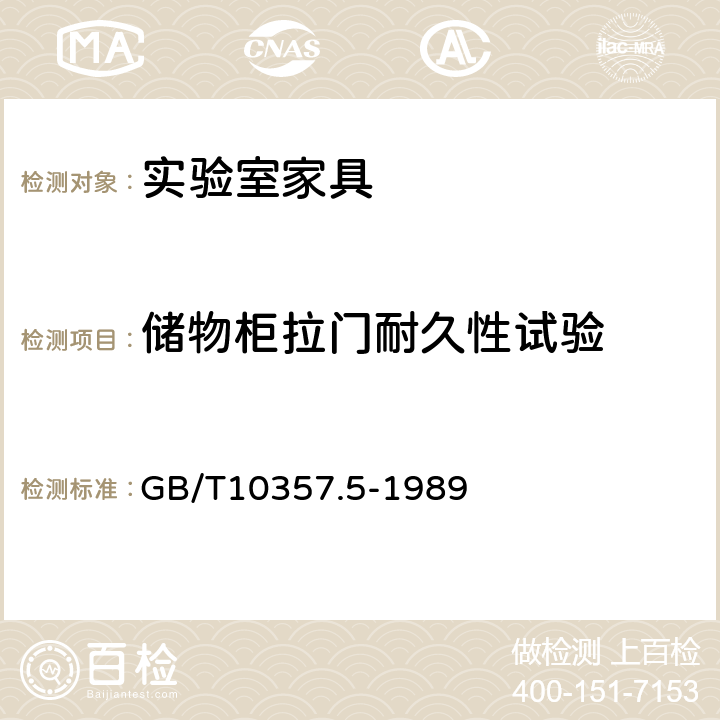 储物柜拉门耐久性试验 家具力学性能试验 柜类强度和耐久性 GB/T10357.5-1989 7.1.1