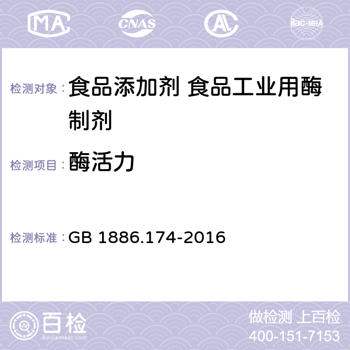 酶活力 食品安全国家标准 食品添加剂 食品工业用酶制剂 GB 1886.174-2016 附录A