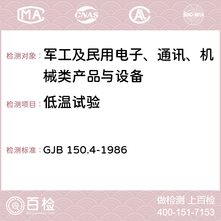 低温试验 《军用设备环境试验方法 低温试验》 GJB 150.4-1986