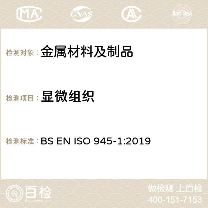 显微组织 铸铁显微结构 第1部分：目视石墨分级 BS EN ISO 945-1:2019