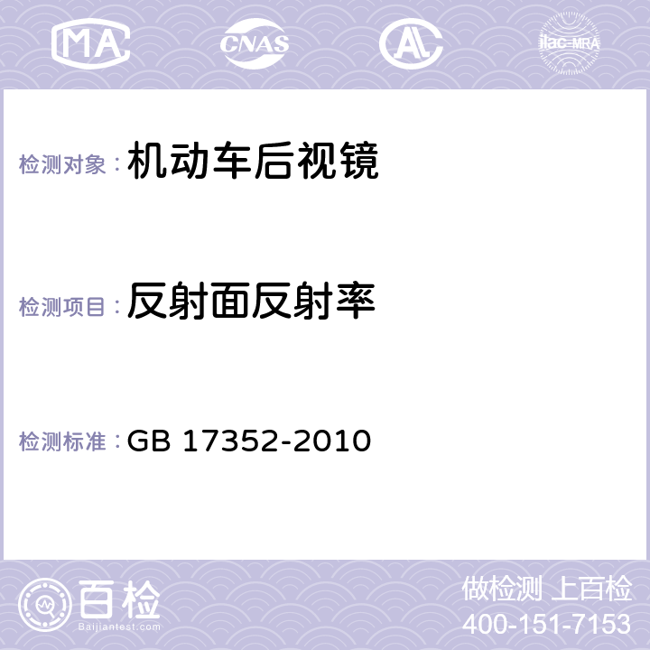 反射面反射率 摩托车和轻便摩托车后视镜及安装要求 GB 17352-2010