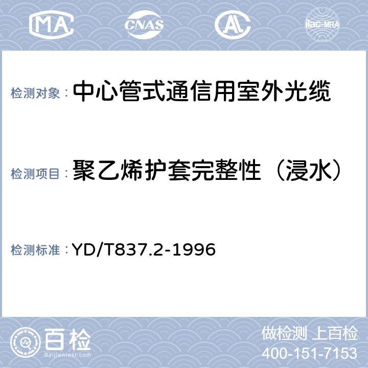 聚乙烯护套完整性（浸水） 铜芯聚烯烃绝缘铝塑综合护套市内通信电缆试验方法 第2部分 电气性能试验方法 YD/T837.2-1996 4.2/4.3