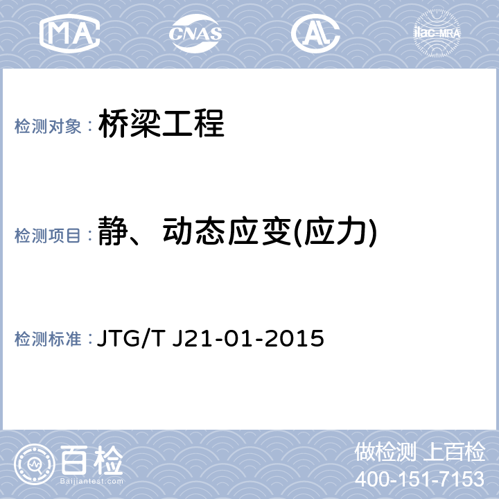 静、动态应变(应力) 《公路桥梁荷载试验规程》 JTG/T J21-01-2015 5.3、5.5