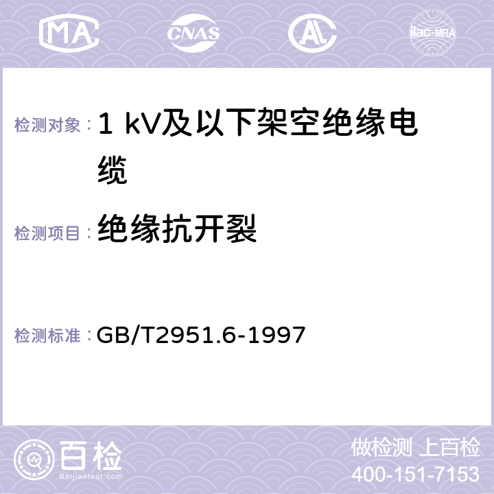 绝缘抗开裂 电缆绝缘和护套材料通用试验方法 第3部分:聚氯乙烯混合料专用试验方法 第1节:高温压力试验--抗开裂试验 GB/T2951.6-1997