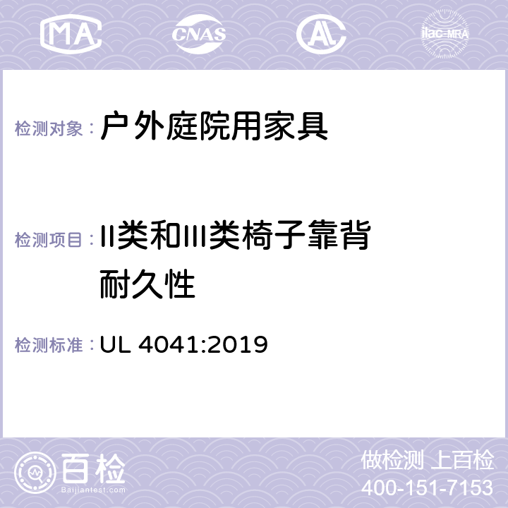 II类和III类椅子靠背耐久性 户外庭院家具安全性能要求-桌椅类产品 UL 4041:2019 27