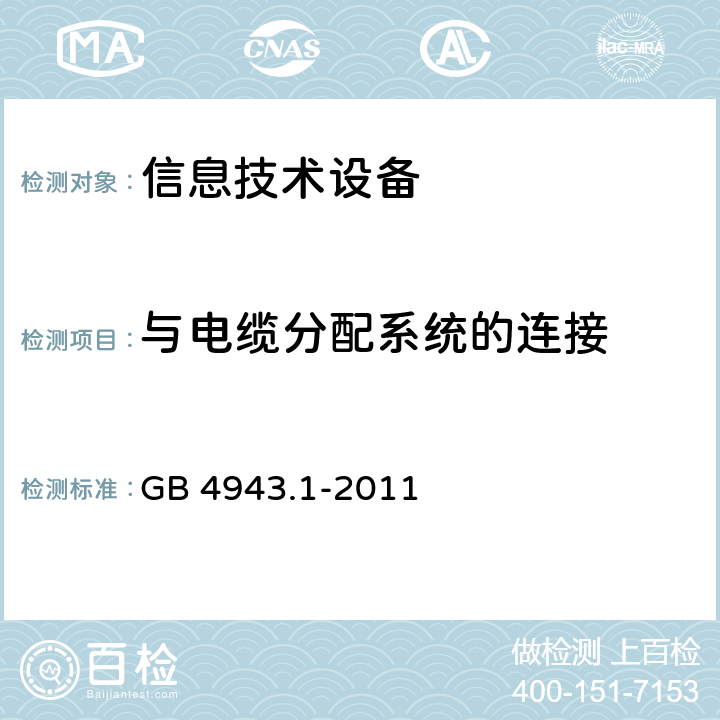 与电缆分配系统的连接 信息技术设备 安全 第1部分：通用要求 GB 4943.1-2011 7