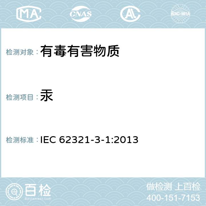 汞 电子电气产品中限用物质检测 第3-1部分 使用X射线荧光光谱仪对电子产品中的铅、汞、镉、总铬和总溴进行筛选 IEC 62321-3-1:2013