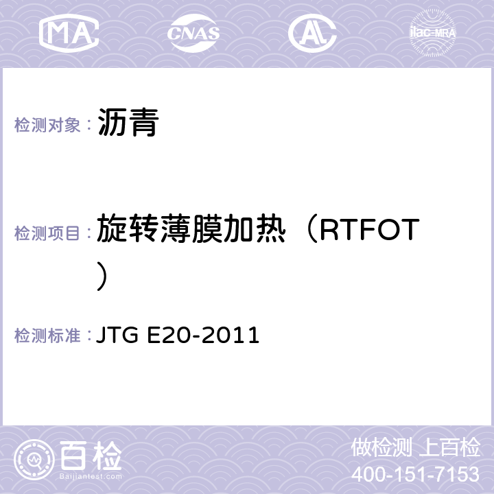 旋转薄膜加热（RTFOT） 公路工程沥青及沥青混合料试验规程 JTG E20-2011 T0610-2011
