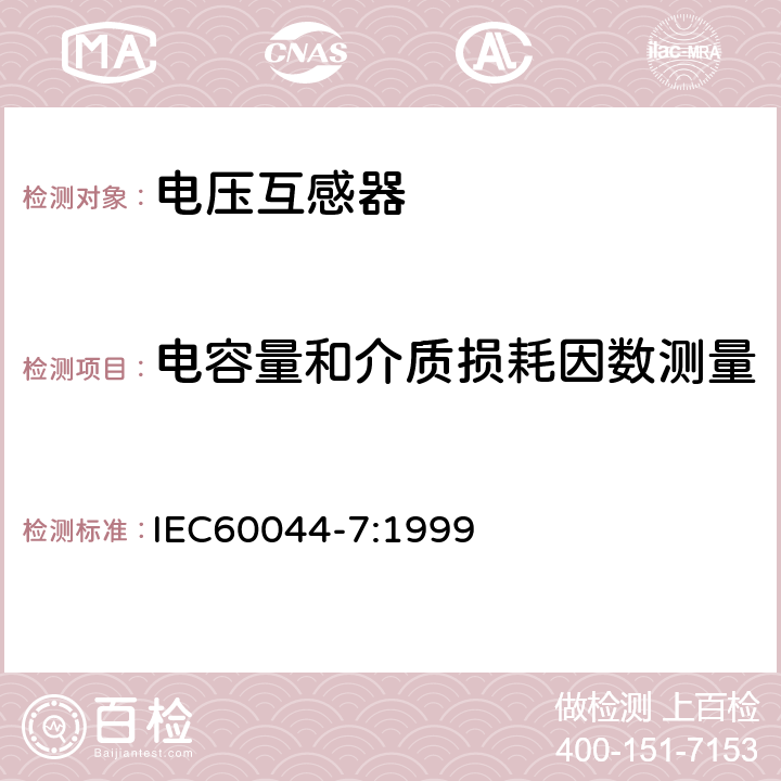 电容量和介质损耗因数测量 互感器第7部分：电子式电压互感器 IEC60044-7:1999 10.2