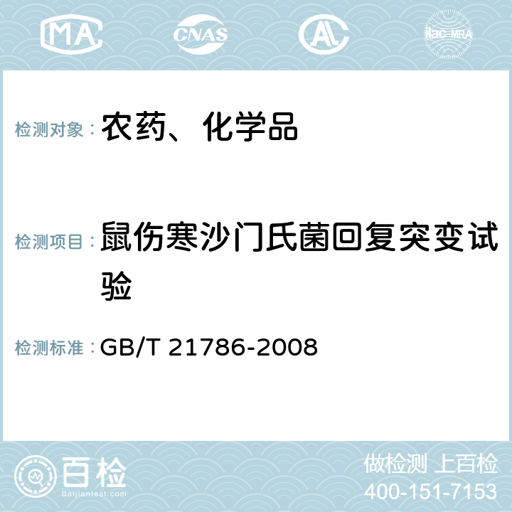 鼠伤寒沙门氏菌回复突变试验 化学品 细菌回复突变试验方法 GB/T 21786-2008