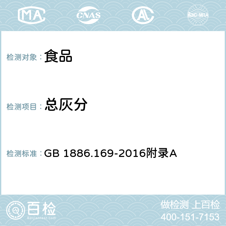 总灰分 食品安全国家标准 食品添加剂 卡拉胶 GB 1886.169-2016附录A