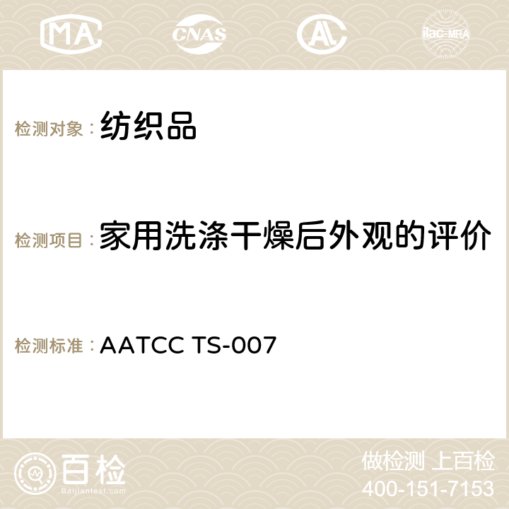 家用洗涤干燥后外观的评价 AATCC TS-007 家庭洗涤色牢度程序 