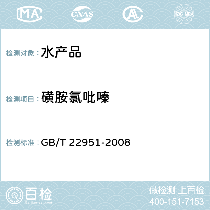 磺胺氯吡嗪 河豚鱼、鳗鱼中十八种磺胺类药物残留量的测定液相色谱－串联质谱法 GB/T 22951-2008