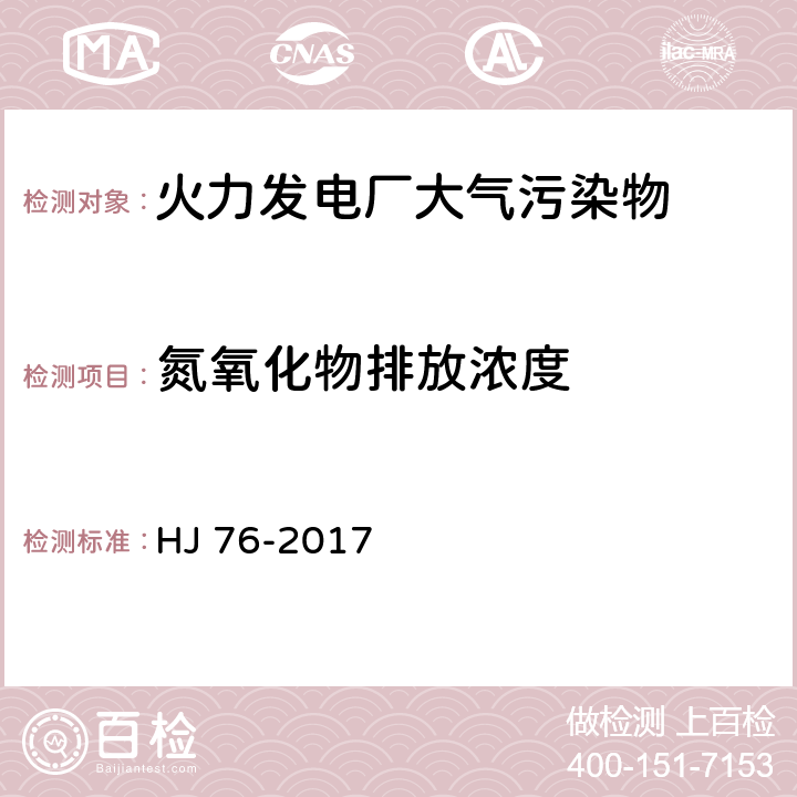 氮氧化物排放浓度 固定污染源烟气（SO2、NOx、颗粒物）排放连续监测系统技术要求及检测方法 HJ 76-2017