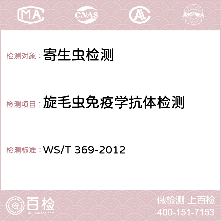 旋毛虫免疫学抗体检测 WS/T 369-2012 【强改推】旋毛虫病的诊断