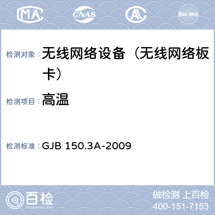 高温 军用装备实验室环境试验方法 第3部分：高温试验 GJB 150.3A-2009