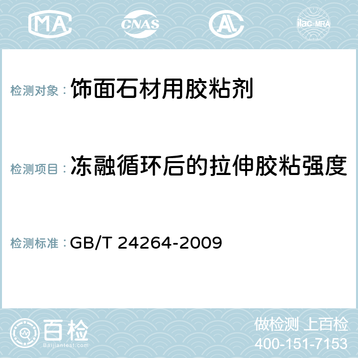 冻融循环后的拉伸胶粘强度 《饰面石材用胶粘剂》 GB/T 24264-2009 7.4.2.7