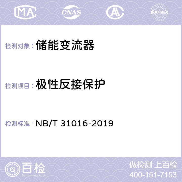 极性反接保护 电池储能功率控制系统 变流器 技术规范 NB/T 31016-2019 5.3.24.2、4.3.24