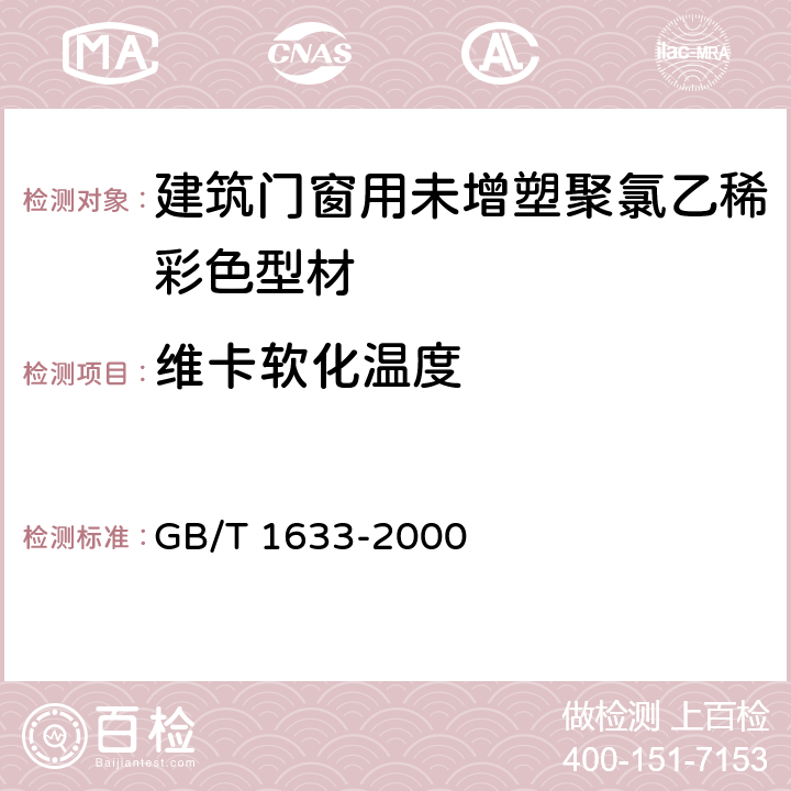 维卡软化温度 热塑性塑料维卡软化温度(VST)的测定 GB/T 1633-2000 6.10
