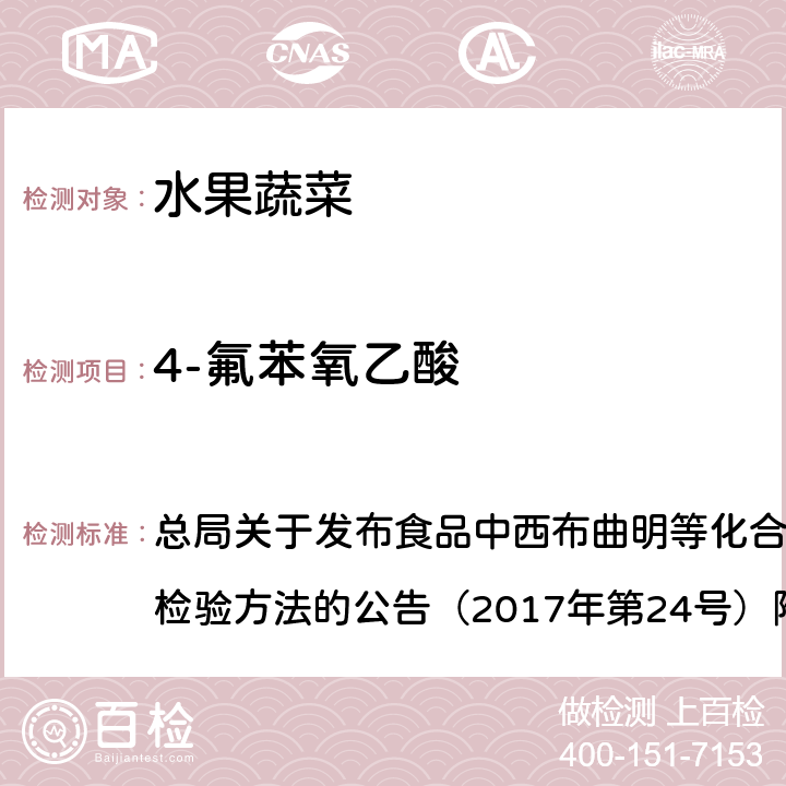 4-氟苯氧乙酸 豆芽中植物生长调节剂的测定 总局关于发布食品中西布曲明等化合物的测定等3项食品补充检验方法的公告（2017年第24号）附件3 BJS201703