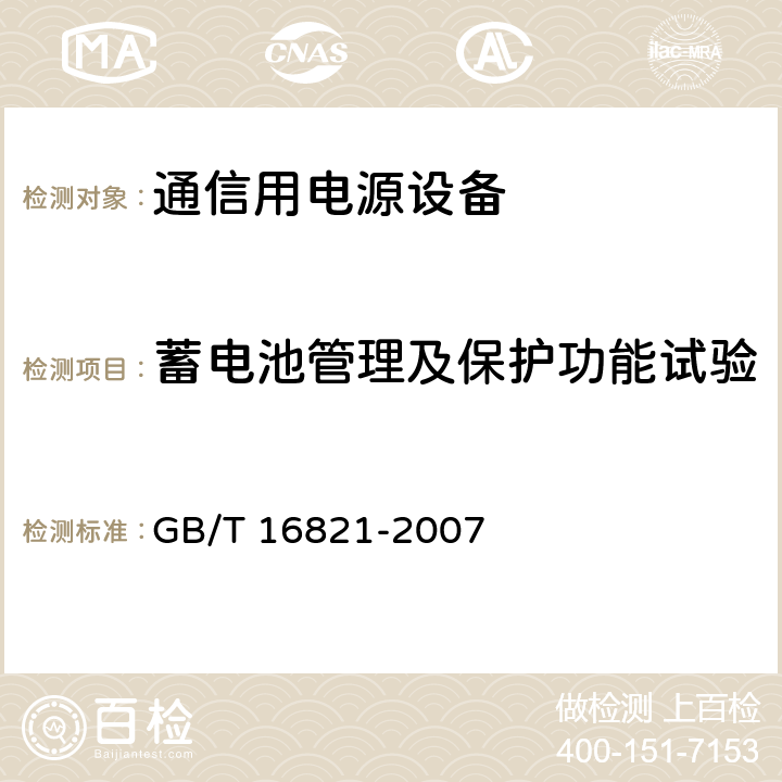 蓄电池管理及保护功能试验 通信用电源设备通用试验方法 GB/T 16821-2007 5.18