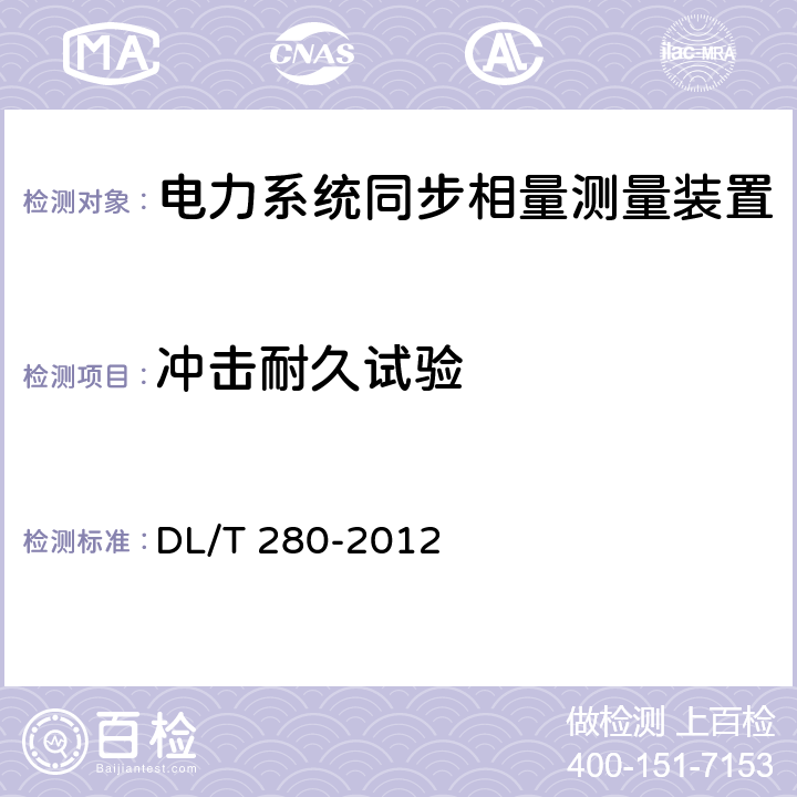 冲击耐久试验 电力系统同步相量测量装置通用技术条件 DL/T 280-2012 4.11