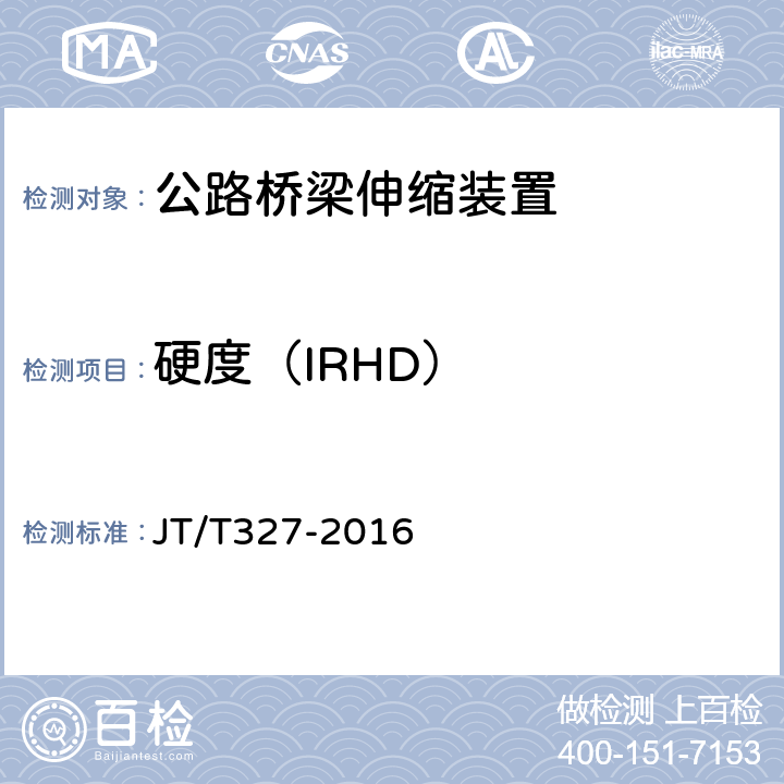 硬度（IRHD） 公路桥梁伸缩装置通用技术条件 JT/T327-2016 6.1.2.2/7.2.2.2/7.3.2.2