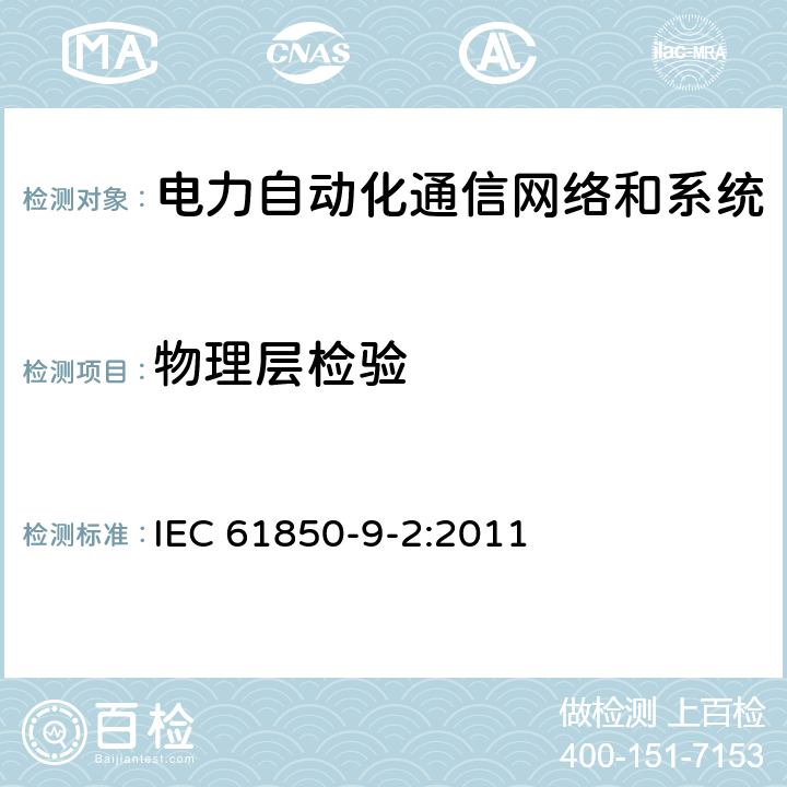 物理层检验 电力自动化通信网络和系统 第9-2部分：特定通信服务映射(SCSM)-基于ISO/IEC 8802-3的采样值 IEC 61850-9-2:2011 5.3