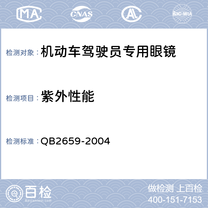 紫外性能 机动车驾驶员专用眼镜 QB2659-2004 5.4.3