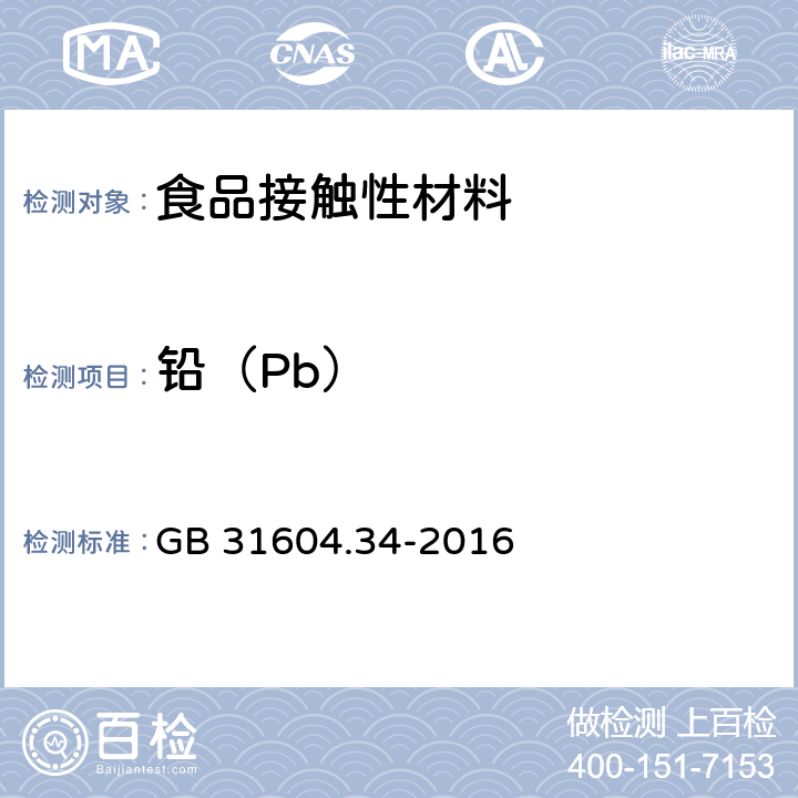 铅（Pb） 食品安全国家标准 食品接触材料及制品 铅的测定和迁移量的测定 GB 31604.34-2016