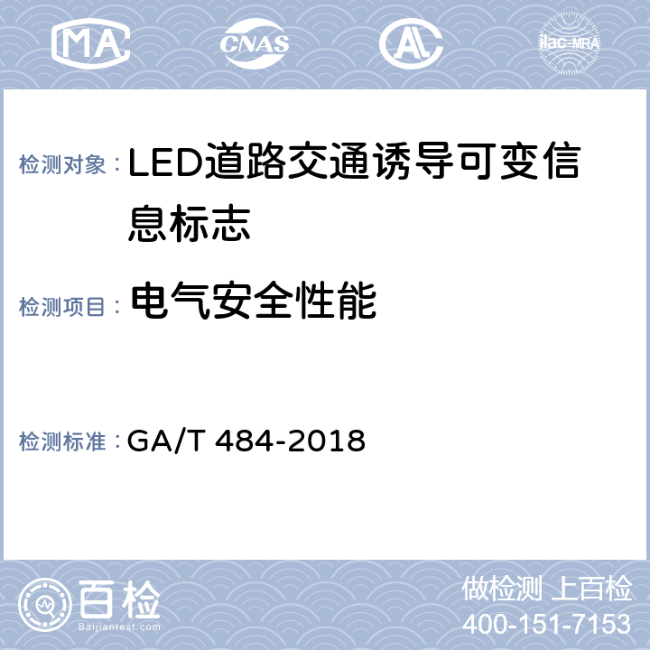 电气安全性能 LED道路交通诱导可变标志 GA/T 484-2018 6.7