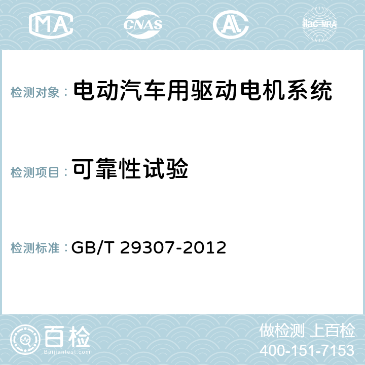 可靠性试验 电动汽车用驱动电机系统可靠性试验方法 GB/T 29307-2012