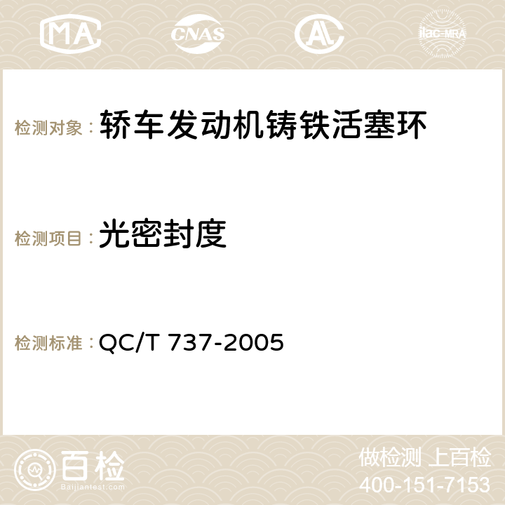 光密封度 轿车发动机铸铁活塞环技术条件 QC/T 737-2005 3.4