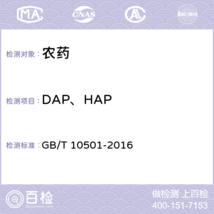 DAP、HAP GB/T 10501-2016 多菌灵原药