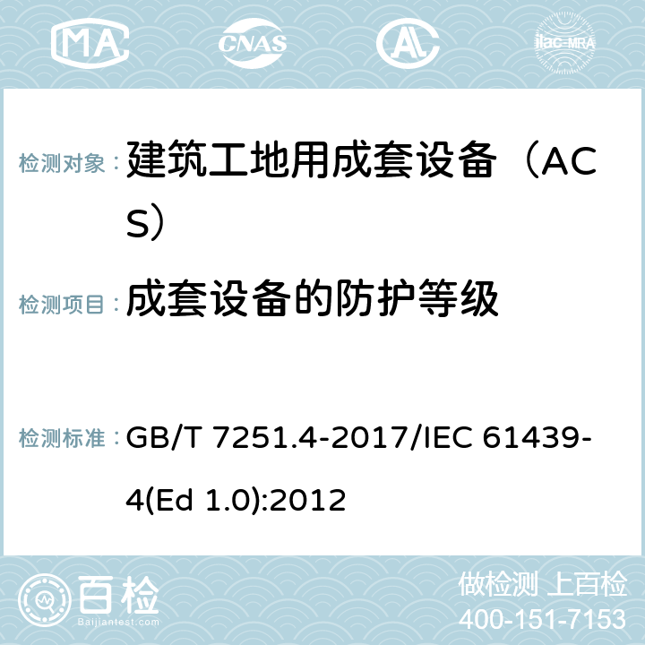 成套设备的防护等级 低压成套开关设备和控制设备 第4部分：对建筑工地用成套设备（ACS）的特殊要求 GB/T 7251.4-2017/IEC 61439-4(Ed 1.0):2012 /10.3/10.3