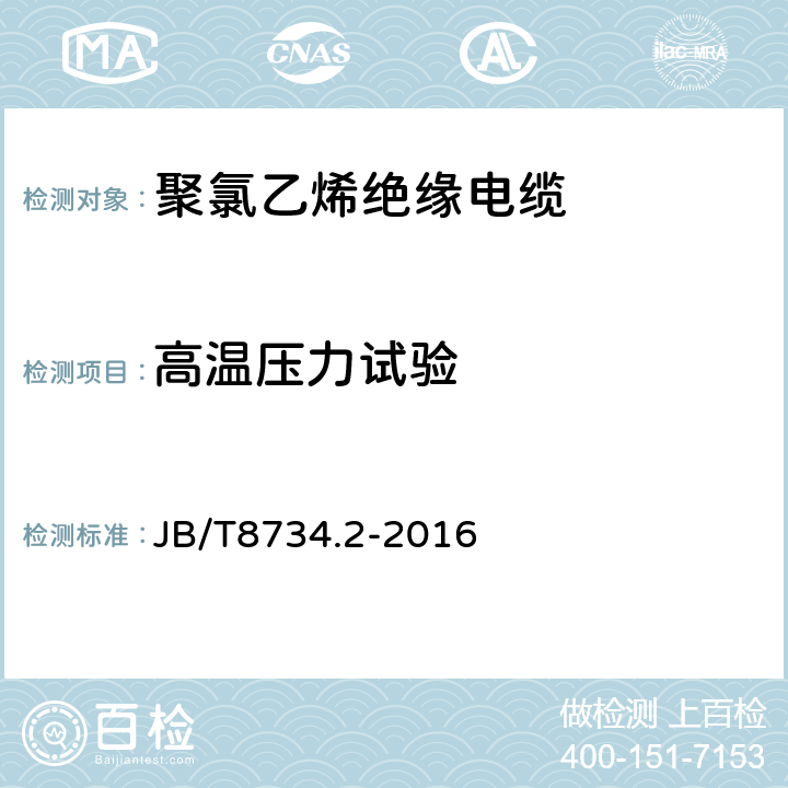 高温压力试验 额定电压450/750V及以下聚氯乙烯绝缘电缆电线和软线 第2部分：固定布线用电线电缆 JB/T8734.2-2016 表8