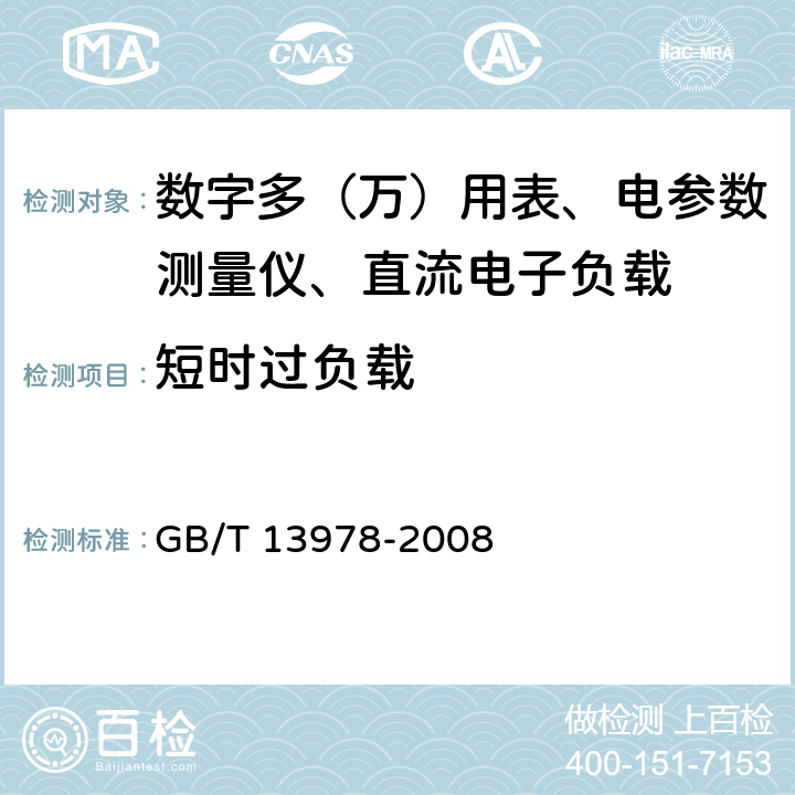 短時過負載 數字多用表 GB/T 13978-2008 6.5.3