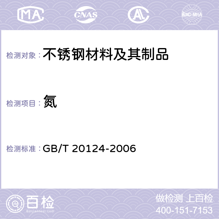 氮 钢铁 氮含量的测定 惰性气体熔融热导法（常规方法） GB/T 20124-2006