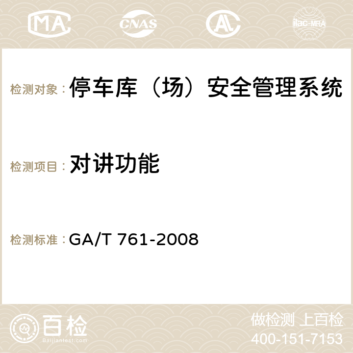 对讲功能 GA/T 761-2008 停车库(场)安全管理系统技术要求