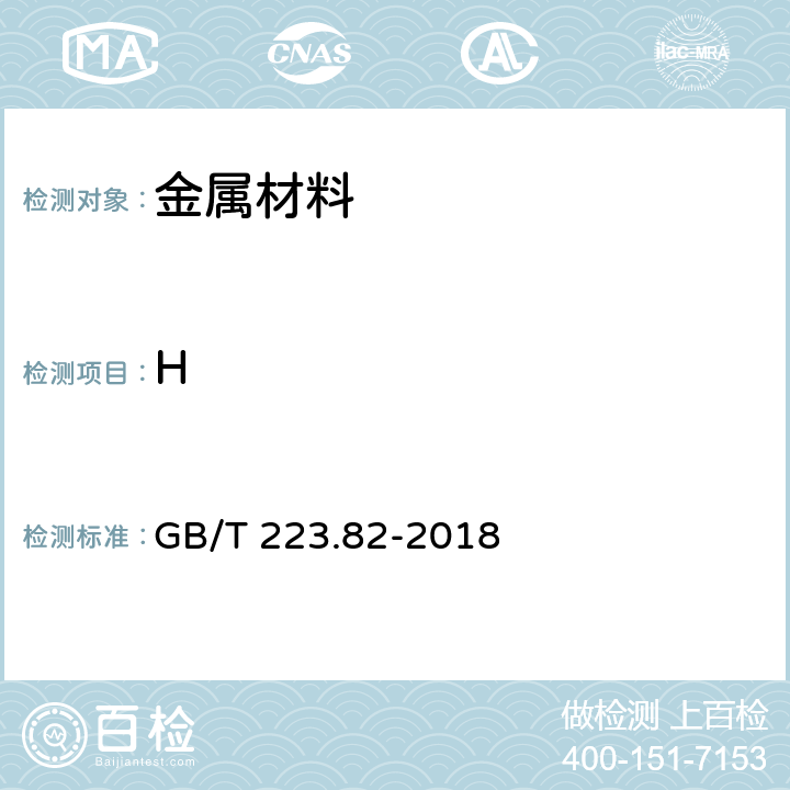 H 钢铁 氢含量的测定 惰性气体熔融-热导或红外法 GB/T 223.82-2018