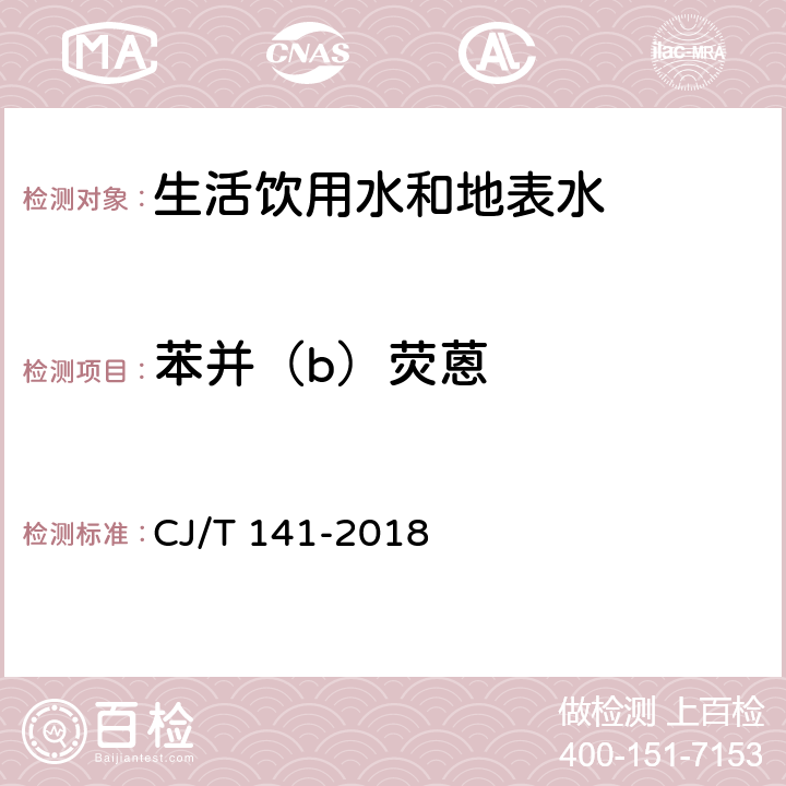 苯并（b）荧蒽 城镇供水水质标准检验方法 CJ/T 141-2018 6.29