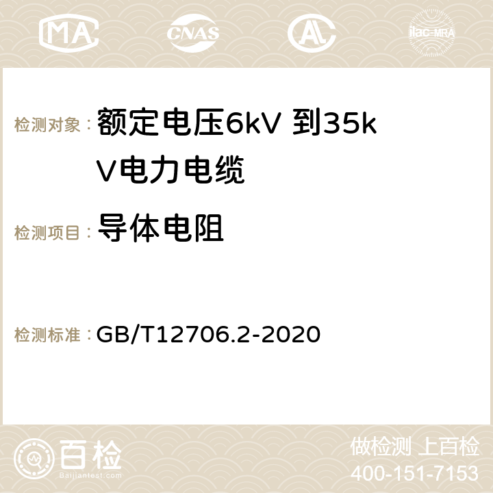 导体电阻 额定电压1kV（Um=1.2kV）到35kV（Um=40.5kV）挤包绝缘电力电缆及附件 第2部分：额定电压6kV（Um=7.2kV）到30kV（Um=36kV）电缆 GB/T12706.2-2020 16.5