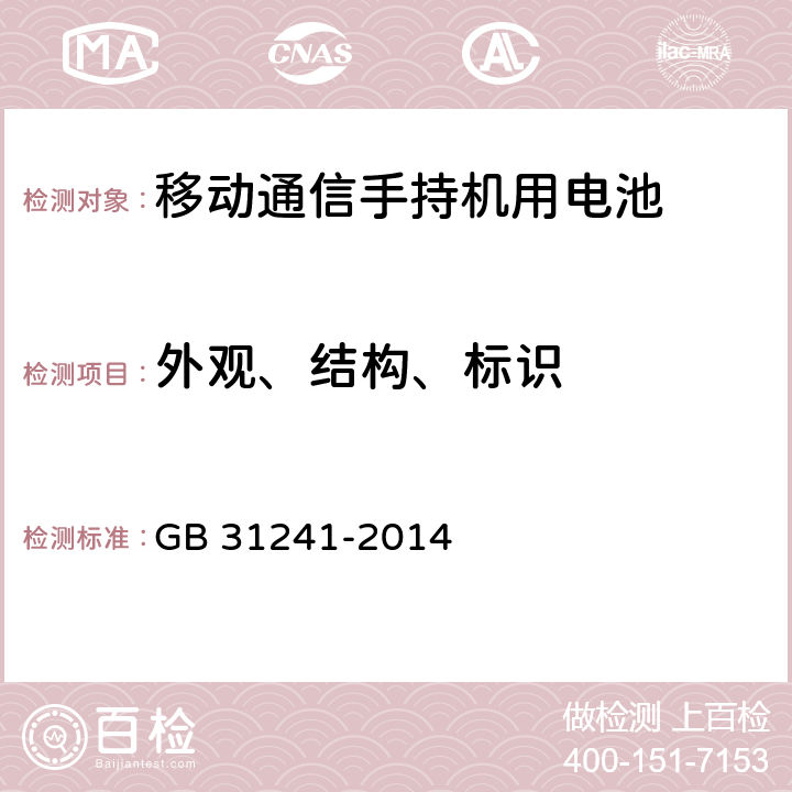 外观、结构、标识 便携式电子产品用锂离子电池和电池组 安全要求 GB 31241-2014 5.3