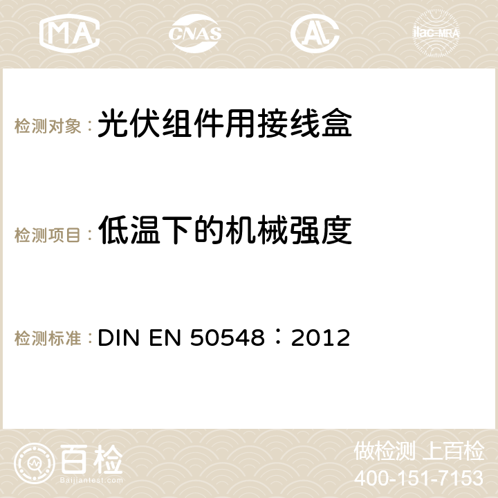 低温下的机械强度 《光伏组件用接线盒》 DIN EN 50548：2012 条款 5.3.8