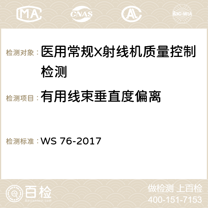 有用线束垂直度偏离 医用常规X射线诊断设备影像质量控制检测规范 WS 76-2017 6.8