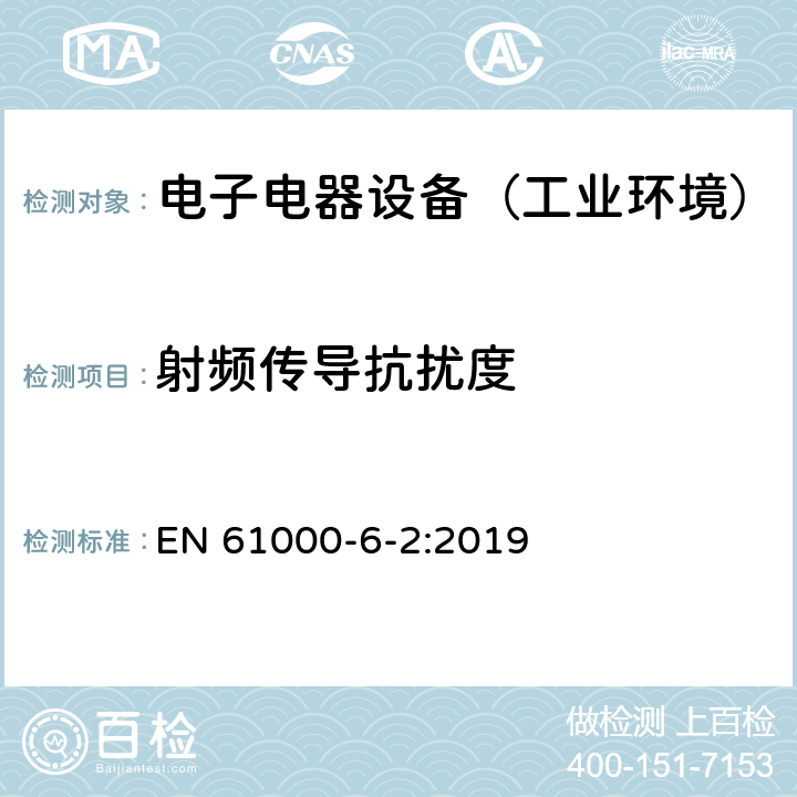 射频传导抗扰度 通用标准：工业环境中的抗扰度试验 EN 61000-6-2:2019 章节8