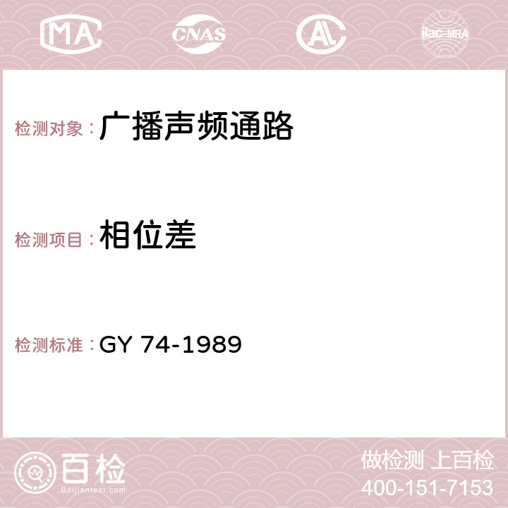 相位差 广播声频通路运行技术指标测量方法 GY 74-1989 4.5