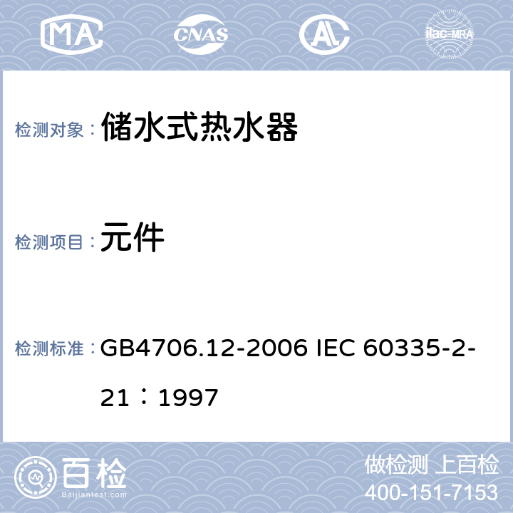 元件 储水式热水器的特殊要求 GB4706.12-2006 IEC 60335-2-21：1997 24