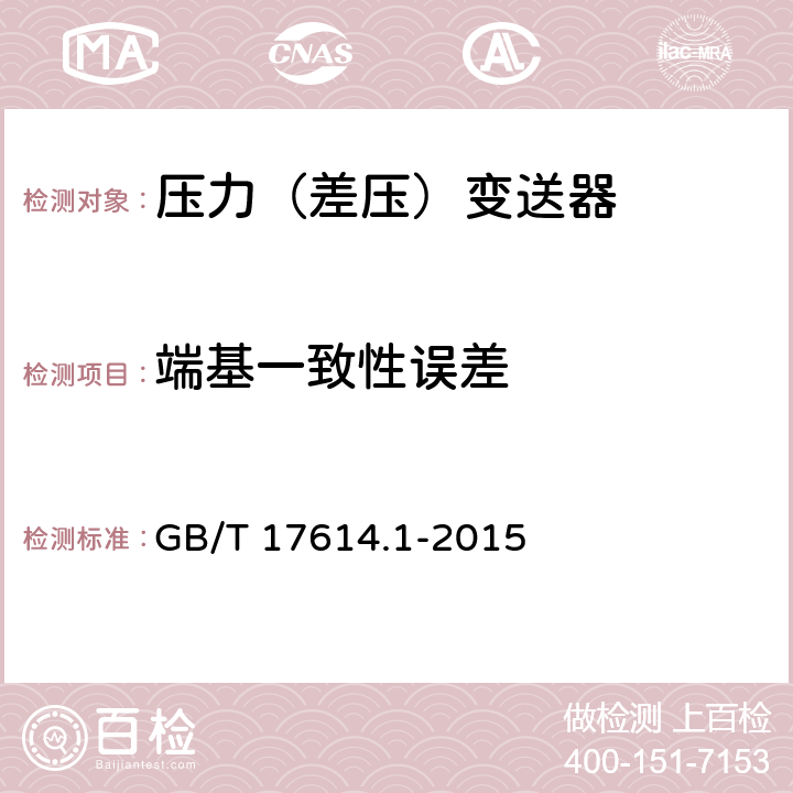 端基一致性误差 工业过程控制系统用变送器 第1部分：性能评定方法 GB/T 17614.1-2015 7