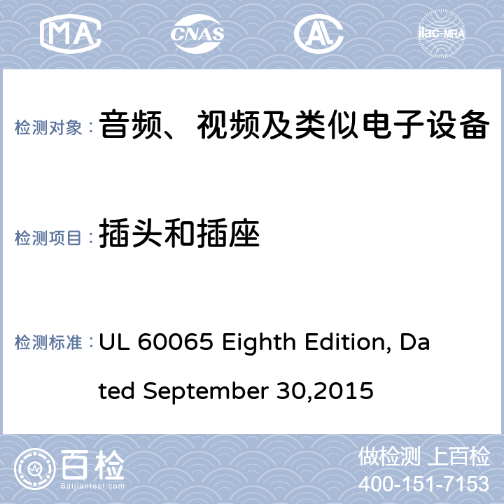 插头和插座 音频、视频及类似电子设备 安全要求 UL 60065 Eighth Edition, Dated September 30,2015 15.1